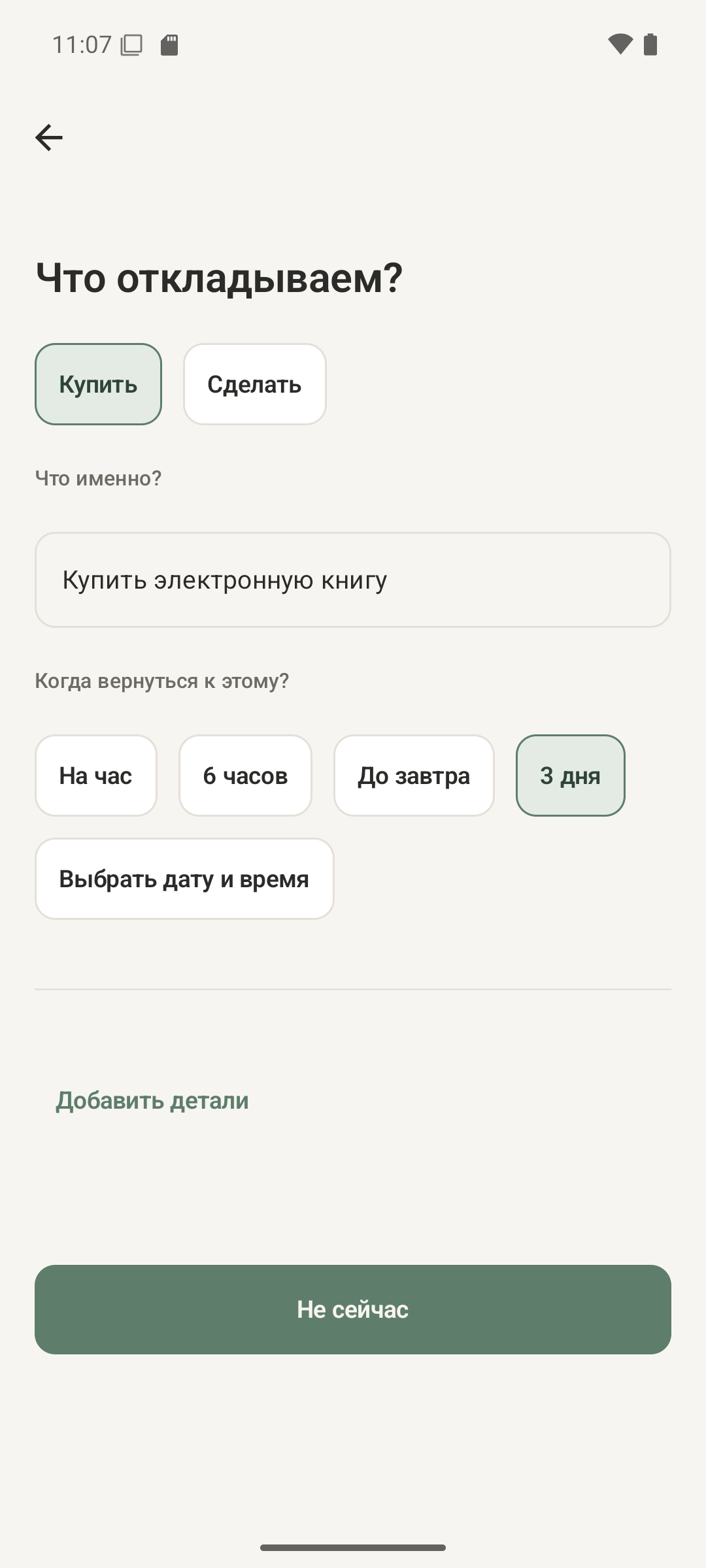 Создание новой покупки в приложении «Не сейчас»