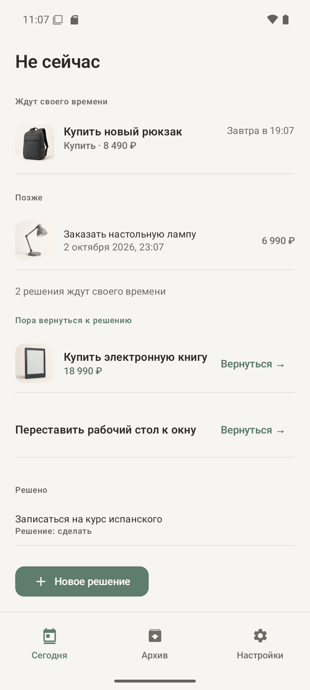 Список текущих решений в приложении «Не сейчас»